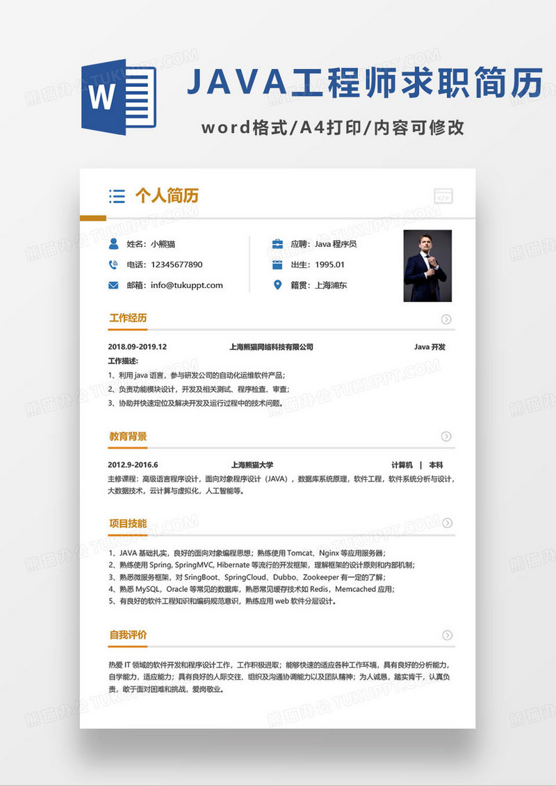 棕色简约java工程师求职简历word模板