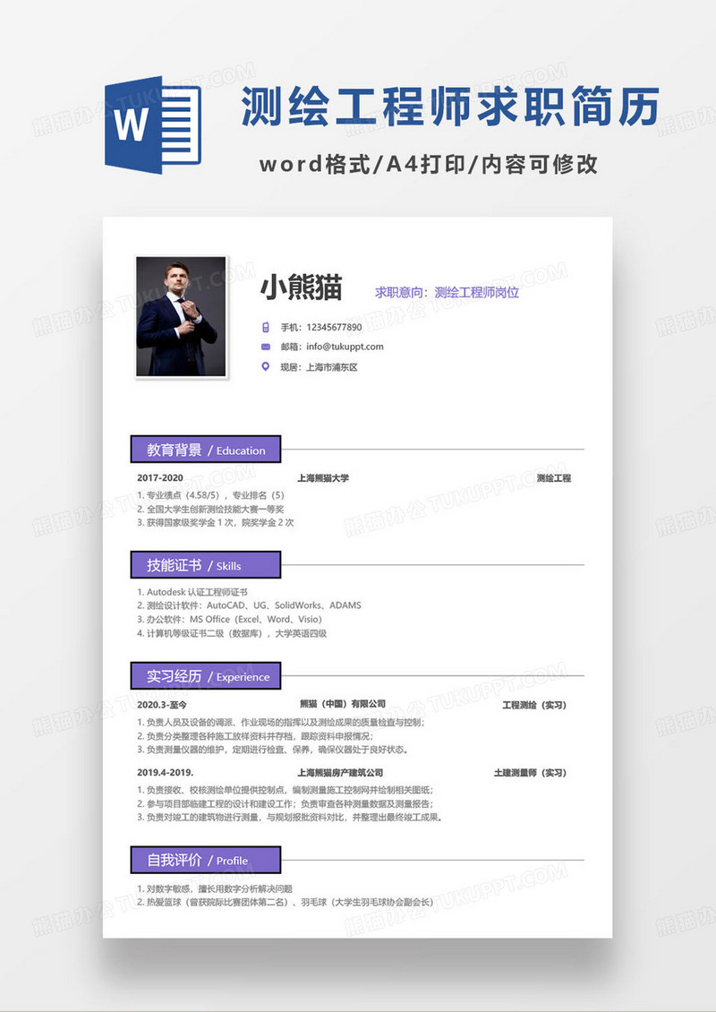 紫色简约测绘工程师个人求职简历