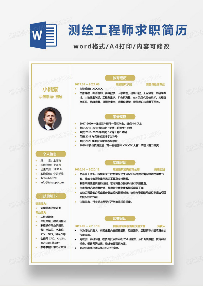黄色简约测绘工程师个人求职简历word模板