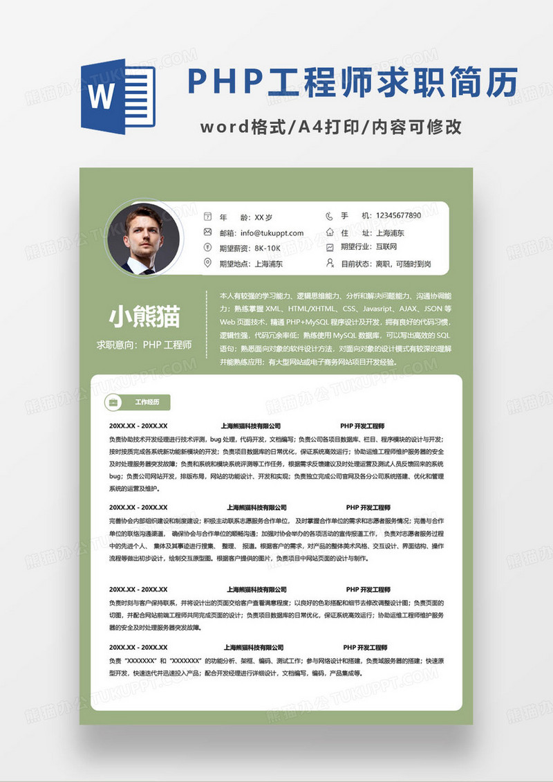 绿色简约php工程师求职简历模板