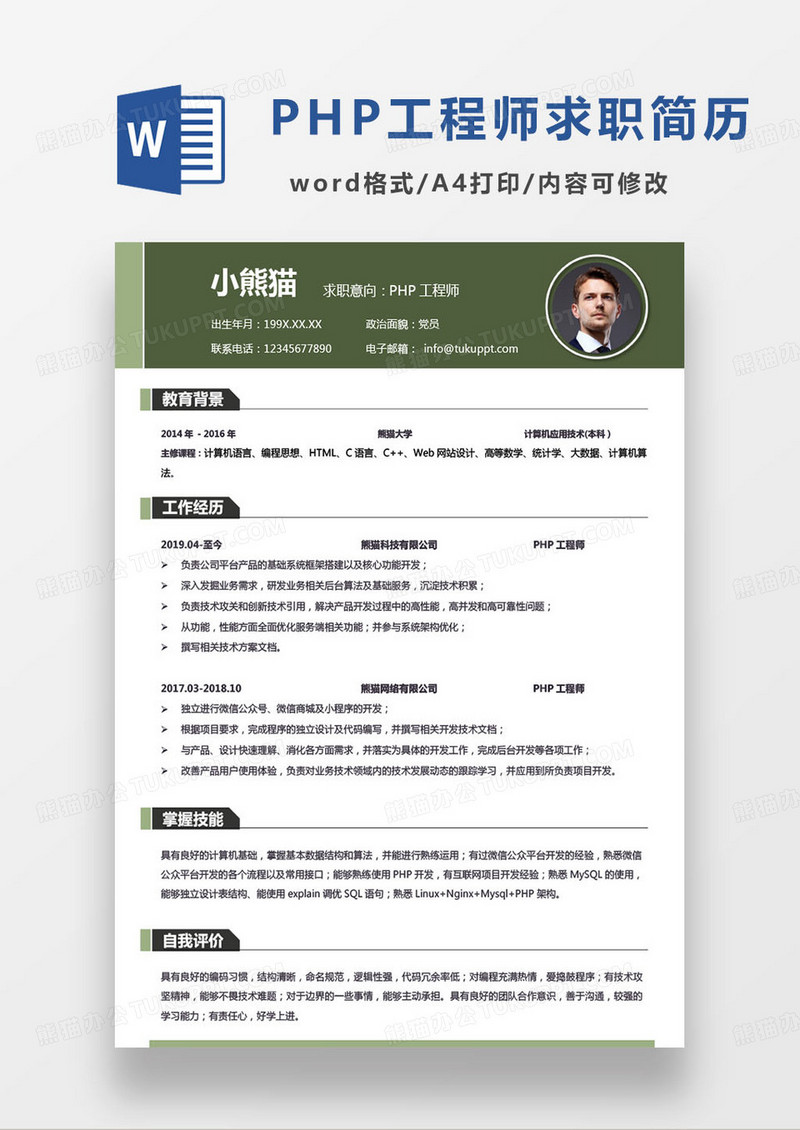 深绿色简约php工程师求职简历模板