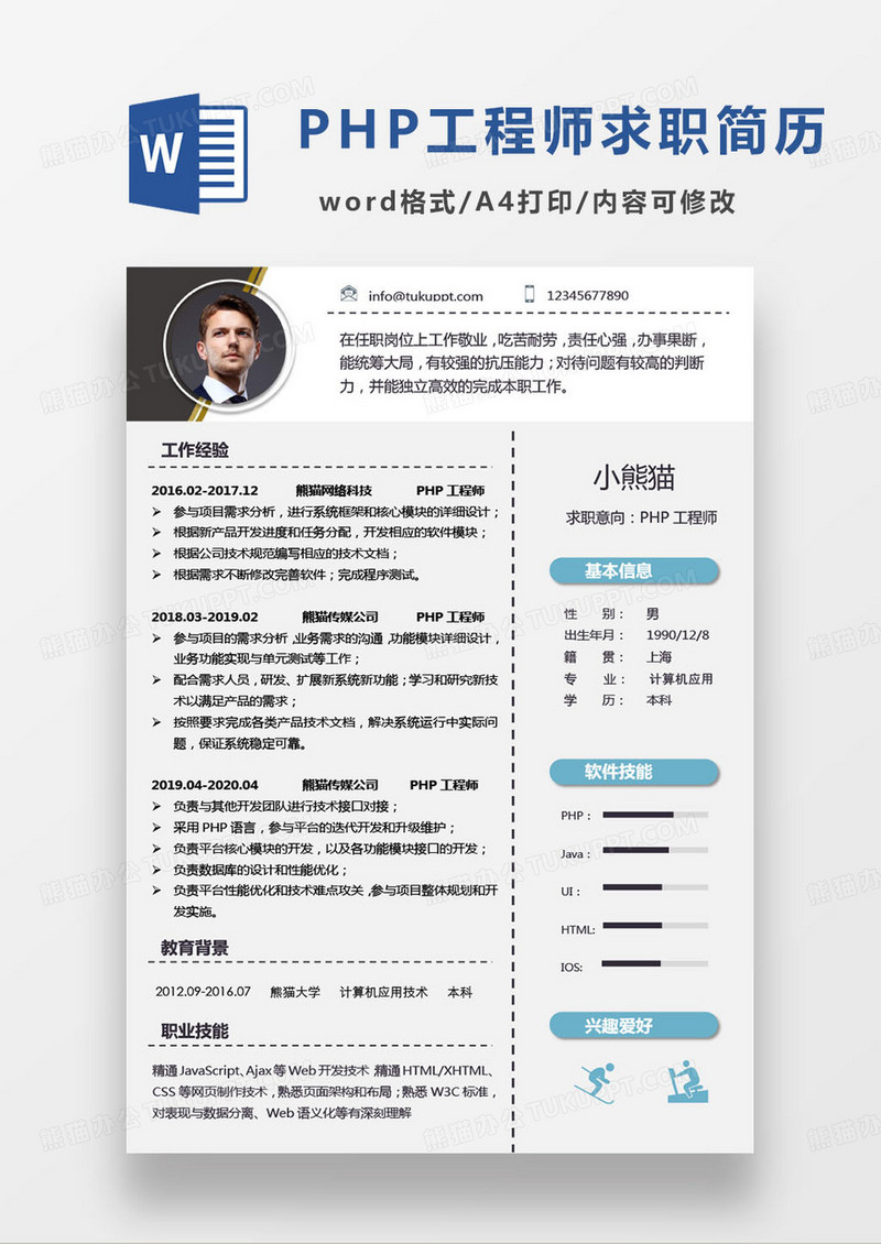蓝色简约php工程师求职简历word模板