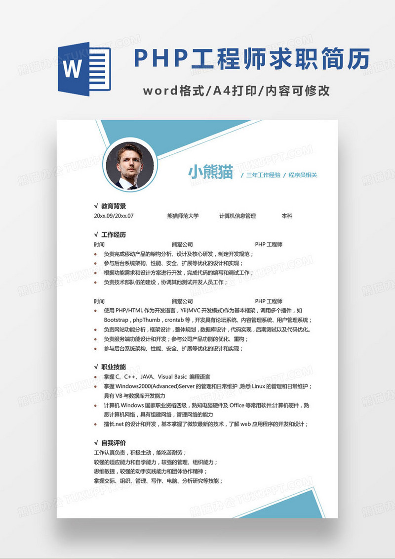 蓝色简约三年工作经验php工程师求职简历