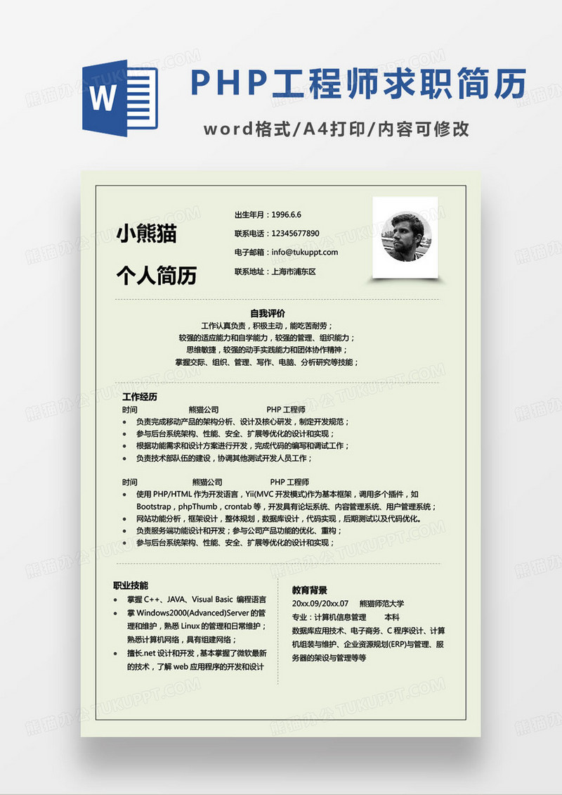 绿色小清新简约php求职简历word模板