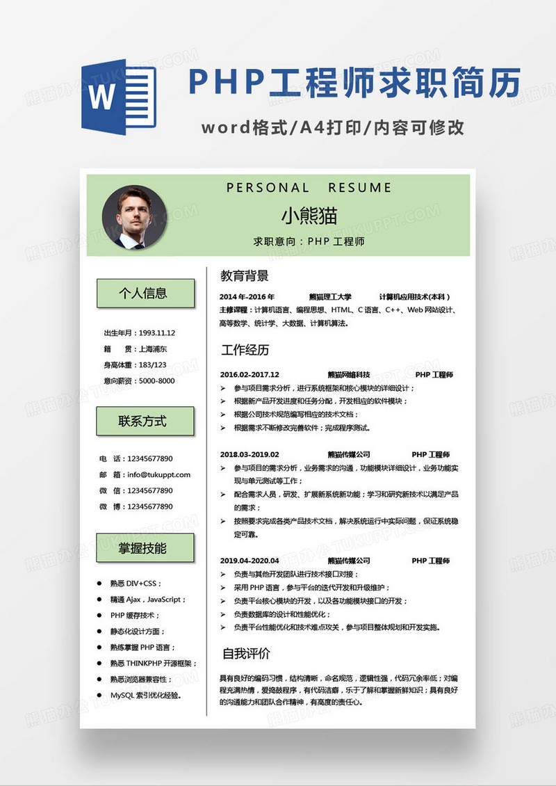 绿色极简php工程师求职简历word模板