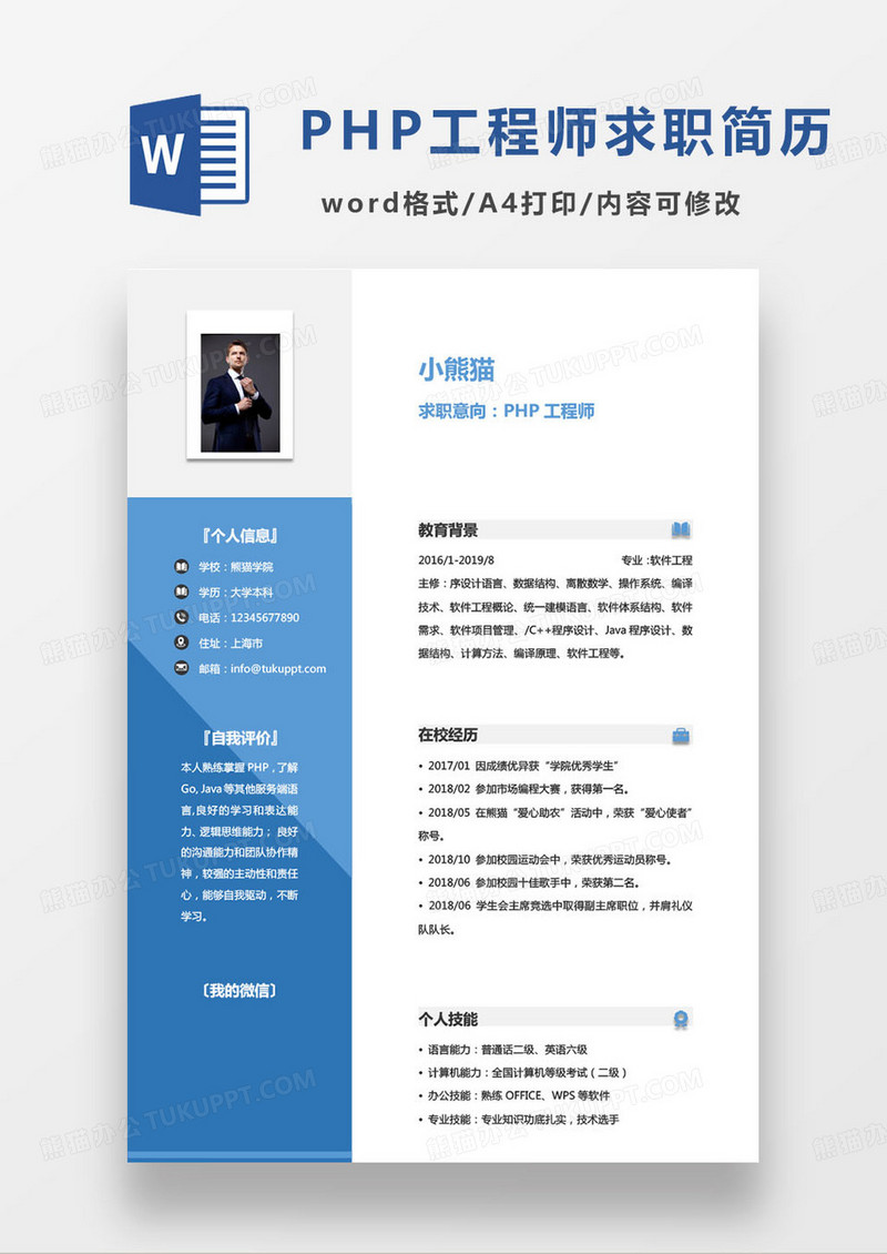 蓝色双色PHP工程师求职简历word模板