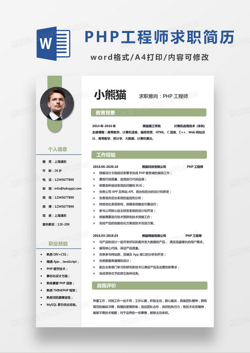 绿色小清新php开发工程师求职简历word模板