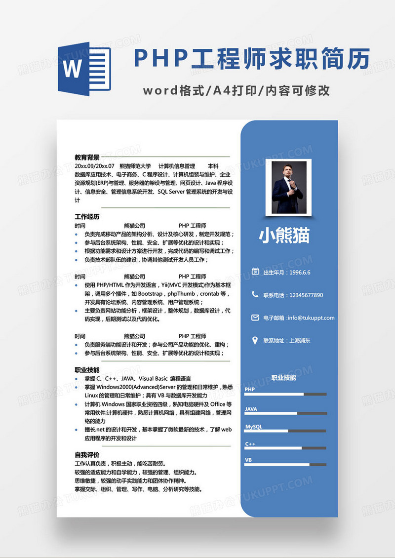 深蓝色简约php工程师个人求职简历word模板