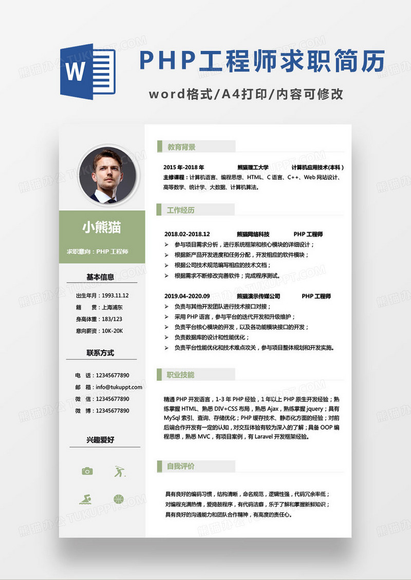 绿色简约经验丰富php程序员求职简历