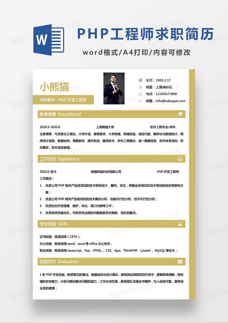 黄色简约php开发工程师求职简历word模板