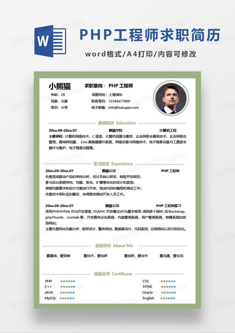 绿色极简风格php程序员求职简历范本