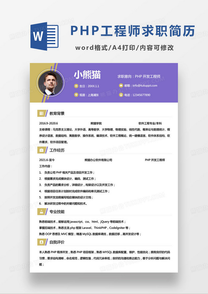 紫金色php工程师程序员个人求职简历word模板
