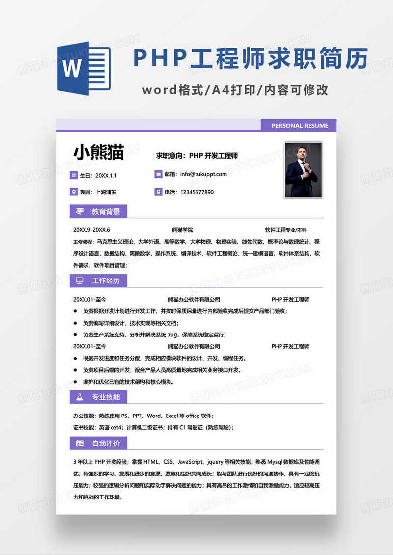 紫色简约PHP开发工程师求职简历word模板