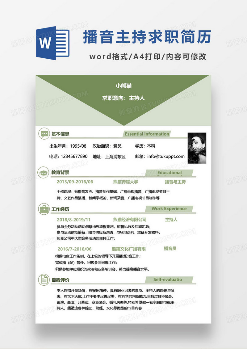 绿色简约播音主持人个人求职简历word模板