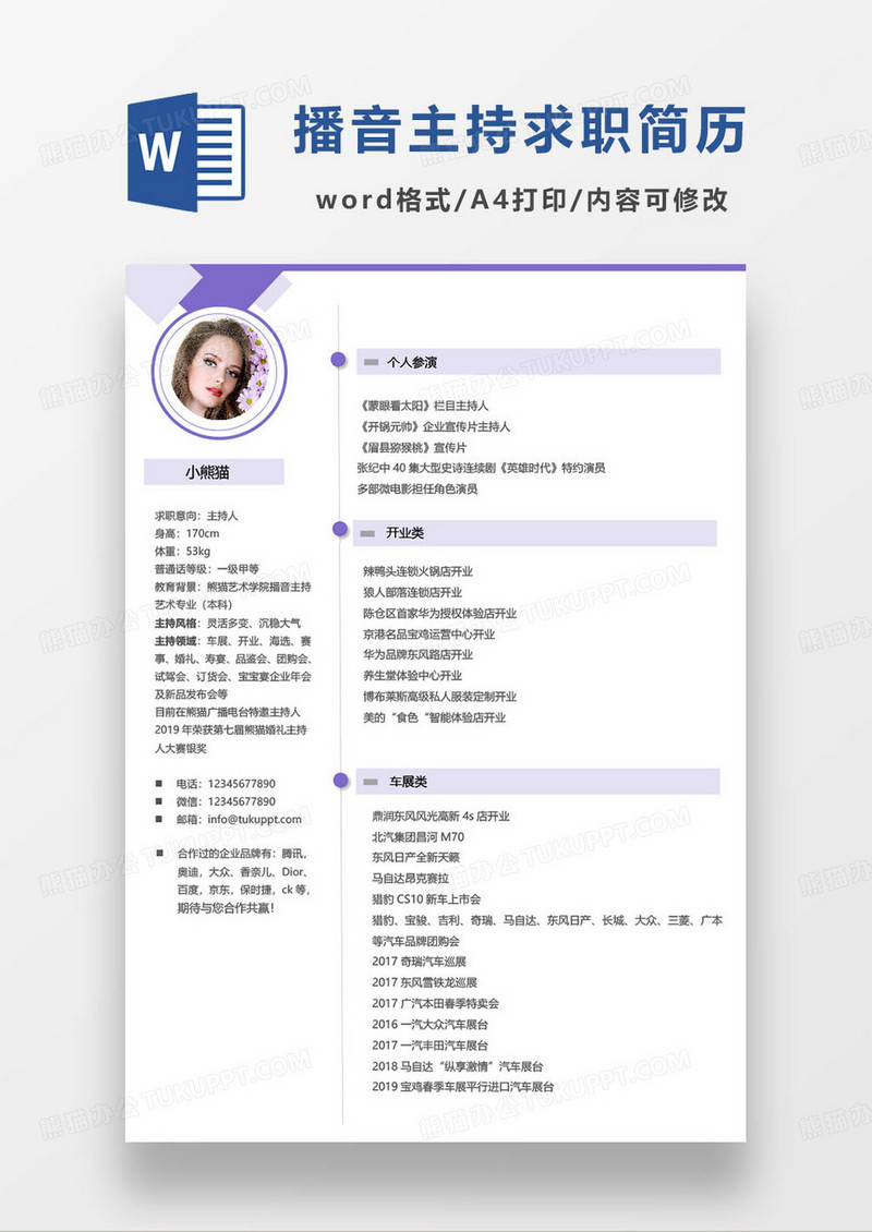 紫色简约主持人求职简历word模板