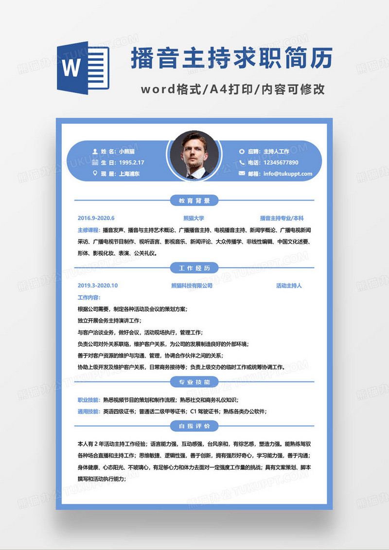 蓝色简约主持人个人求职简历word模板