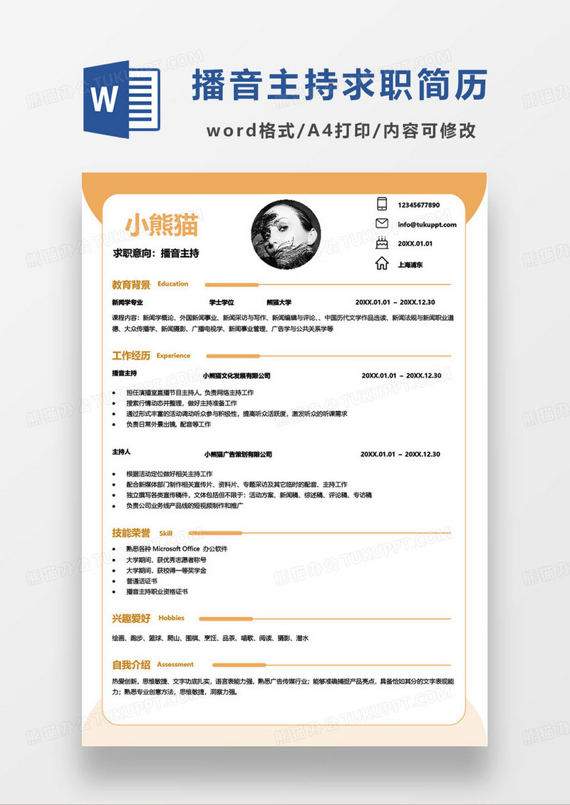 橙色简约播音主持人求职简历word模板