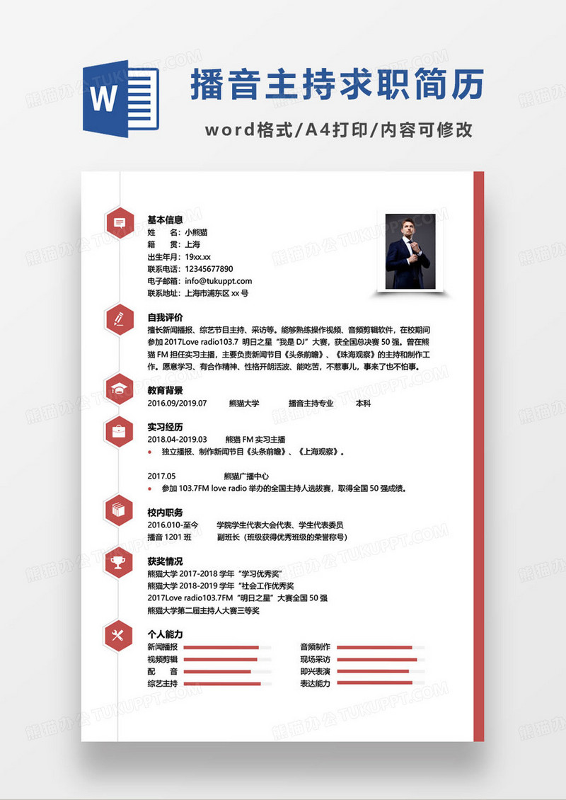 红色简约播音主持人求职简历word模板