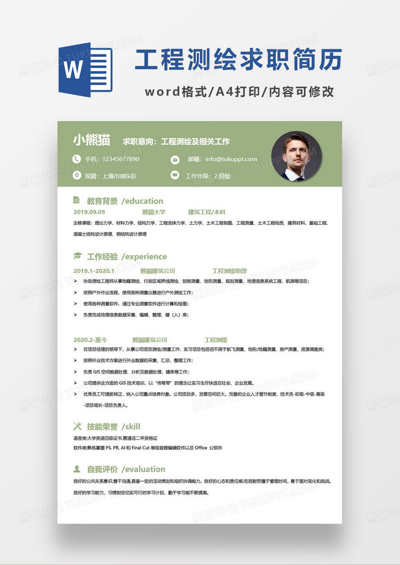 绿色简约工程测绘相关岗位求职简历word模板