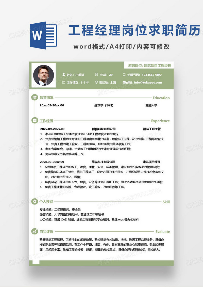 绿色简约建筑项目工程经理求职简历word模板
