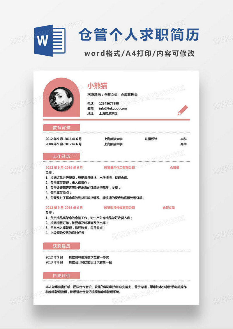 粉色简约仓库管理员个人求职简历word模板