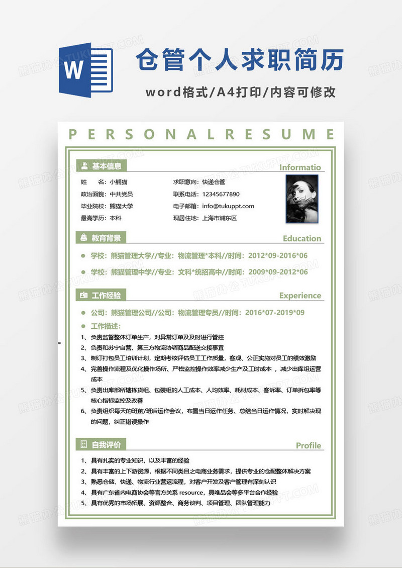 绿色简约快递仓管个人求职简历word模板