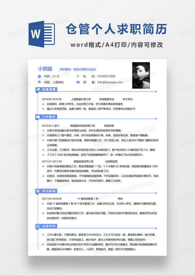 蓝色简约物流仓管相关岗位个人求职简历word模板