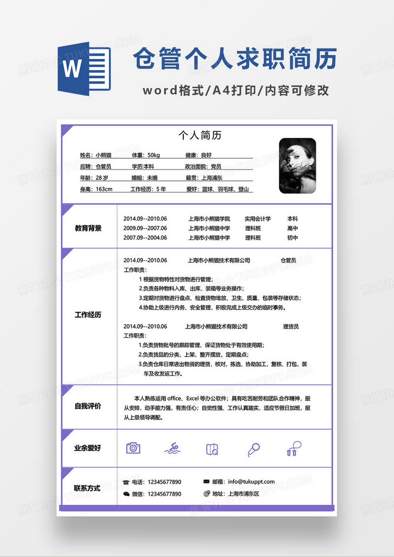 紫色简约仓管员个人求职简历word模板
