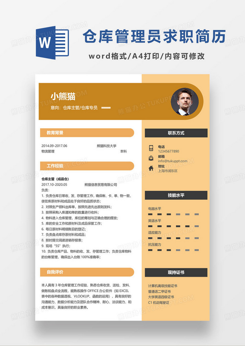 简约棕色仓库管理员个人求职简历