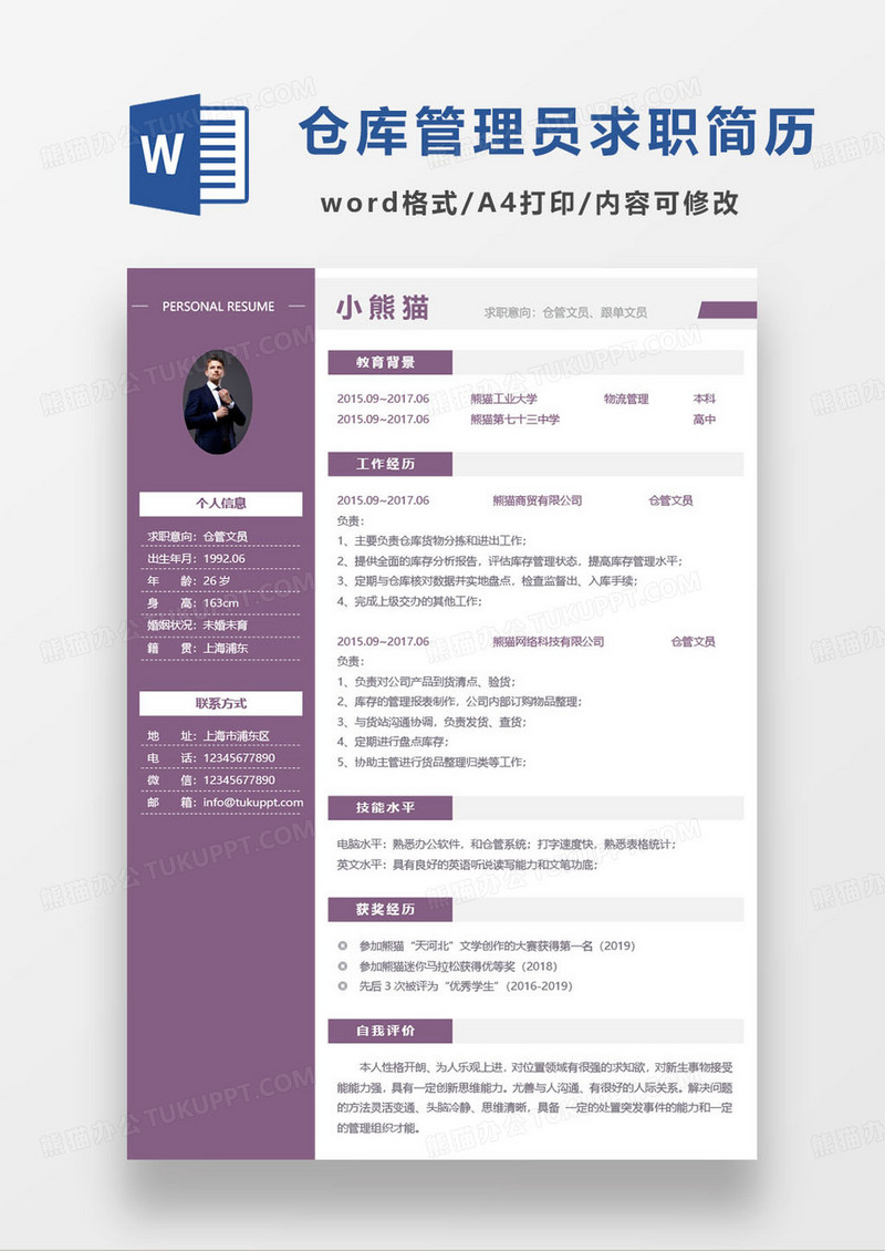 紫色简约仓管文员个人求职简历