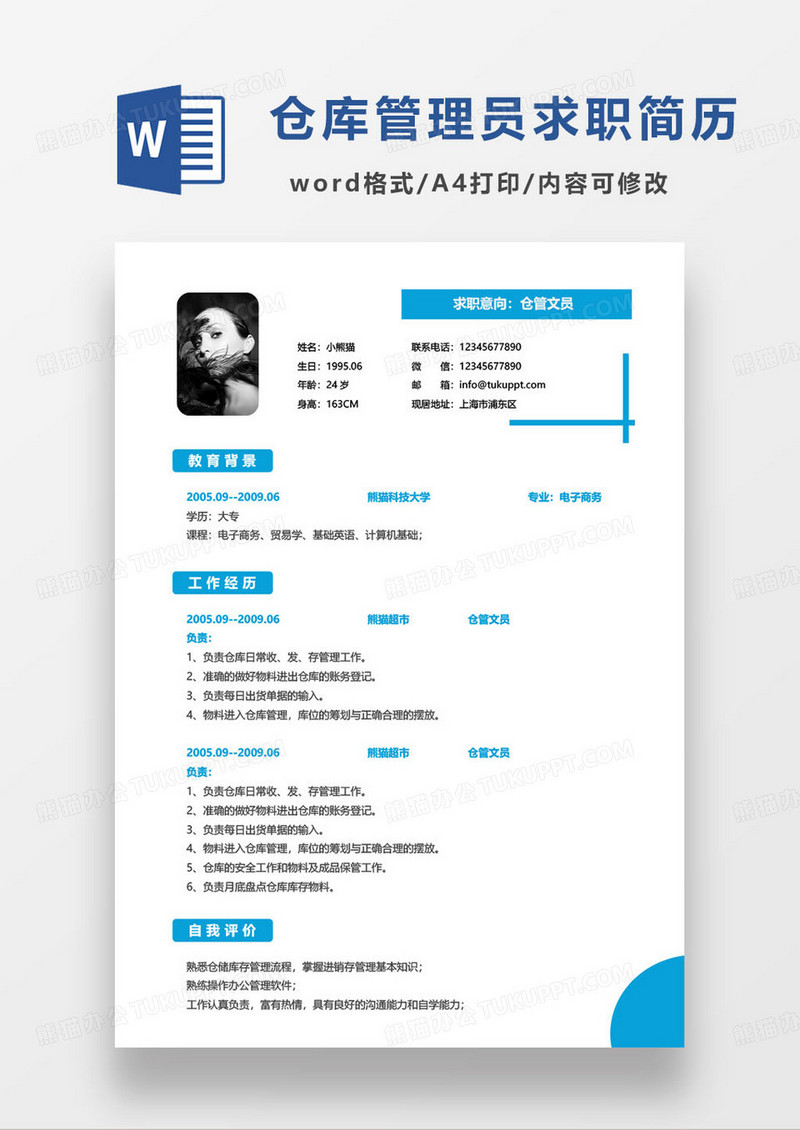 蓝色简约仓管文员个人求职简历word模板