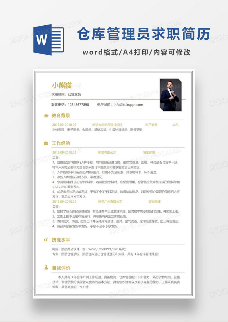 黄色极简仓库管理员个人求职简历word模板