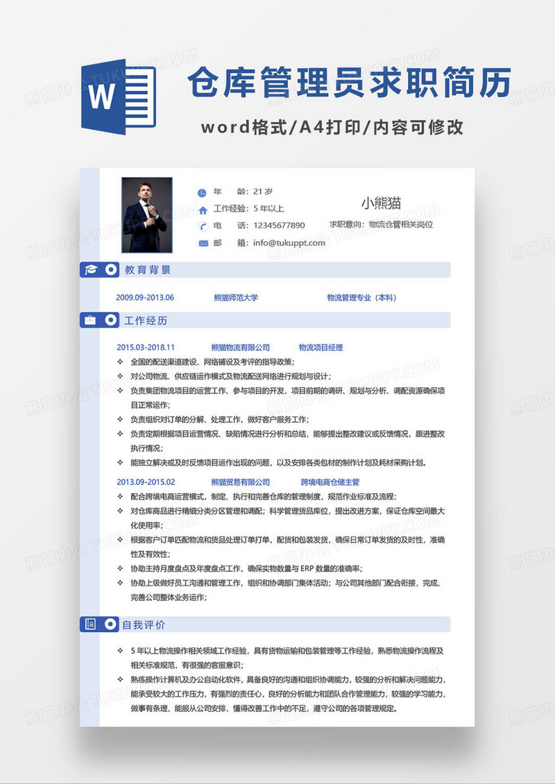 简约蓝色物流仓库管理员个人求职简历