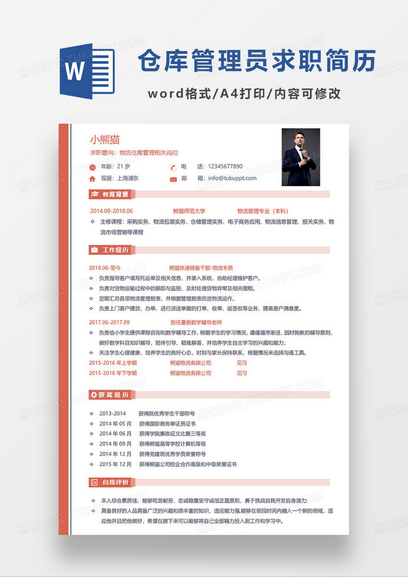 红色简约物流仓库管理员个人求职简历