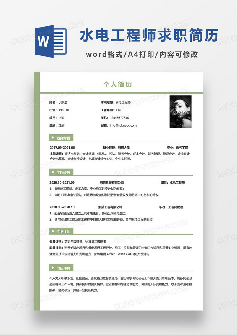 绿色简约水电工程师求职简历word模板