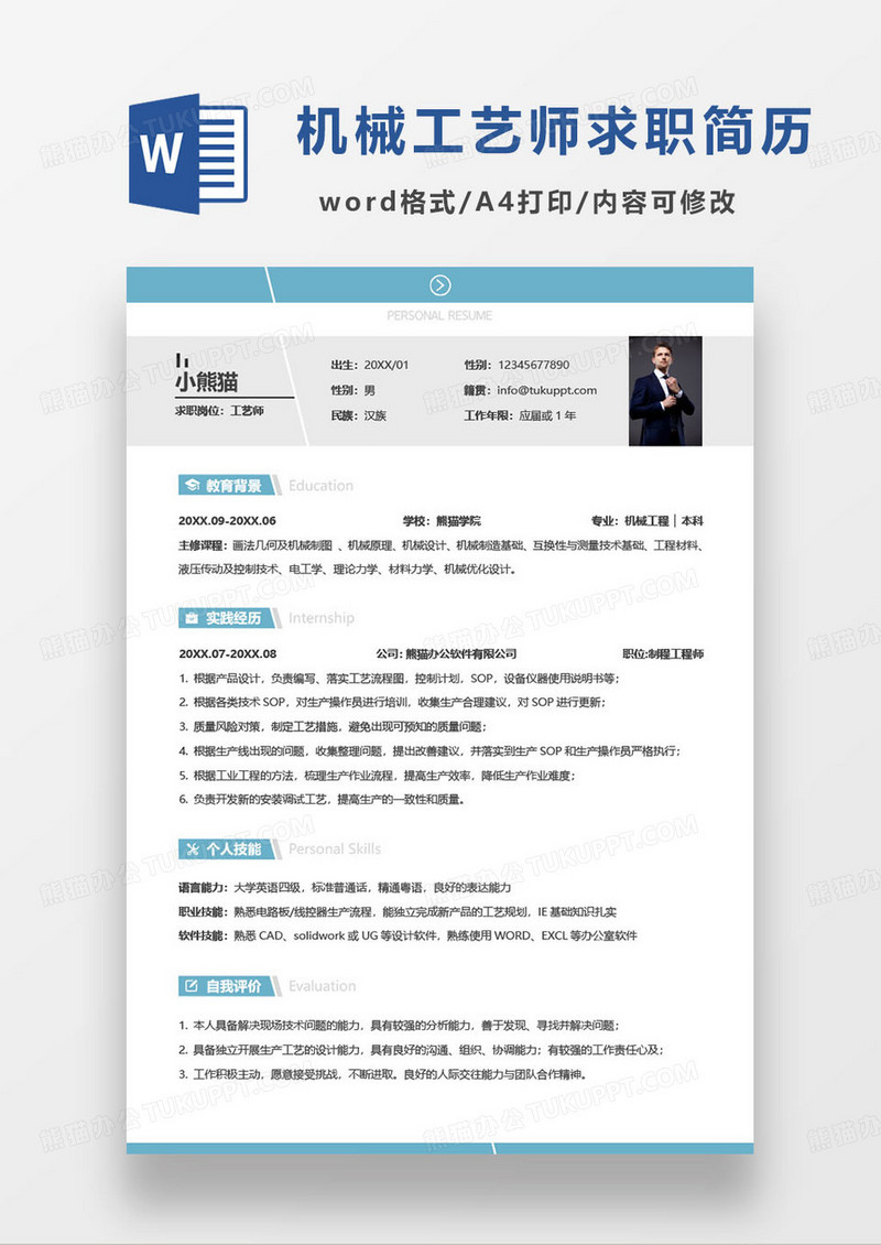 蓝色简约机械工艺师个人求职简历word模板