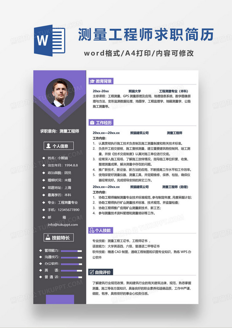 紫色简约测量工程师求职简历范本