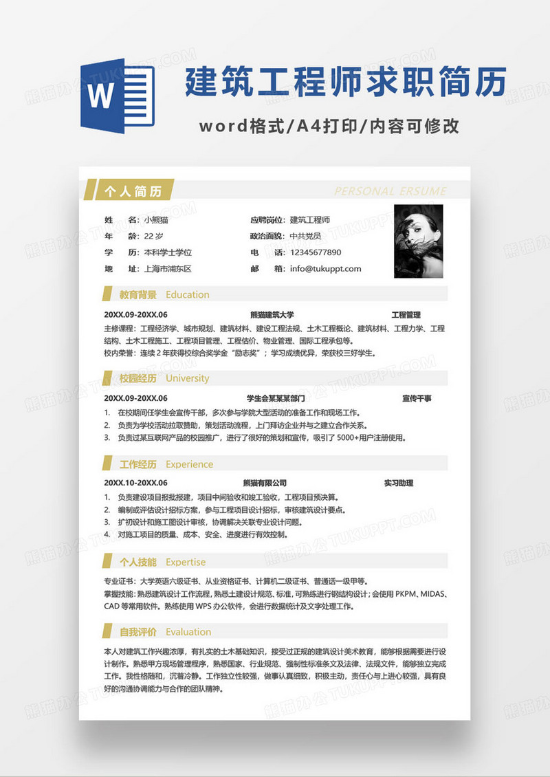 黄色简约建筑工程个人求职简历word模板