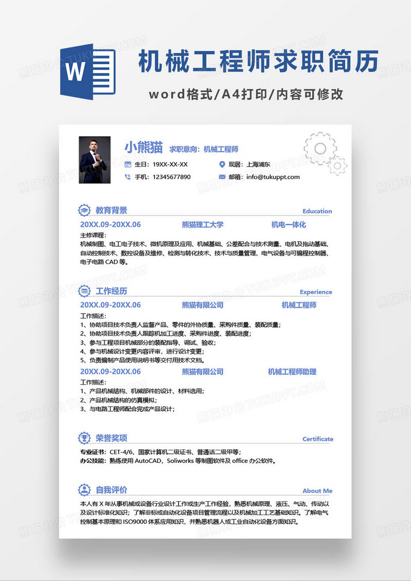 蓝色极简机械工程师个人求职简历word模板