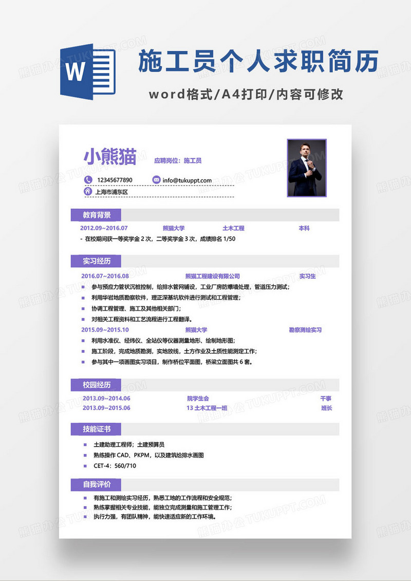 紫色简约施工员个人求职简历word模板
