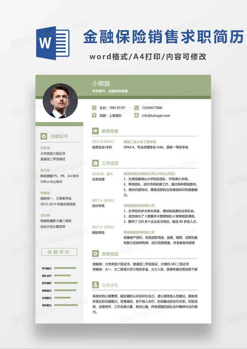 绿色简约金融保险销售经理个人求职简历