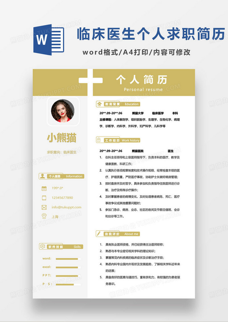 黄色简约临床医生个人求职简历word模板