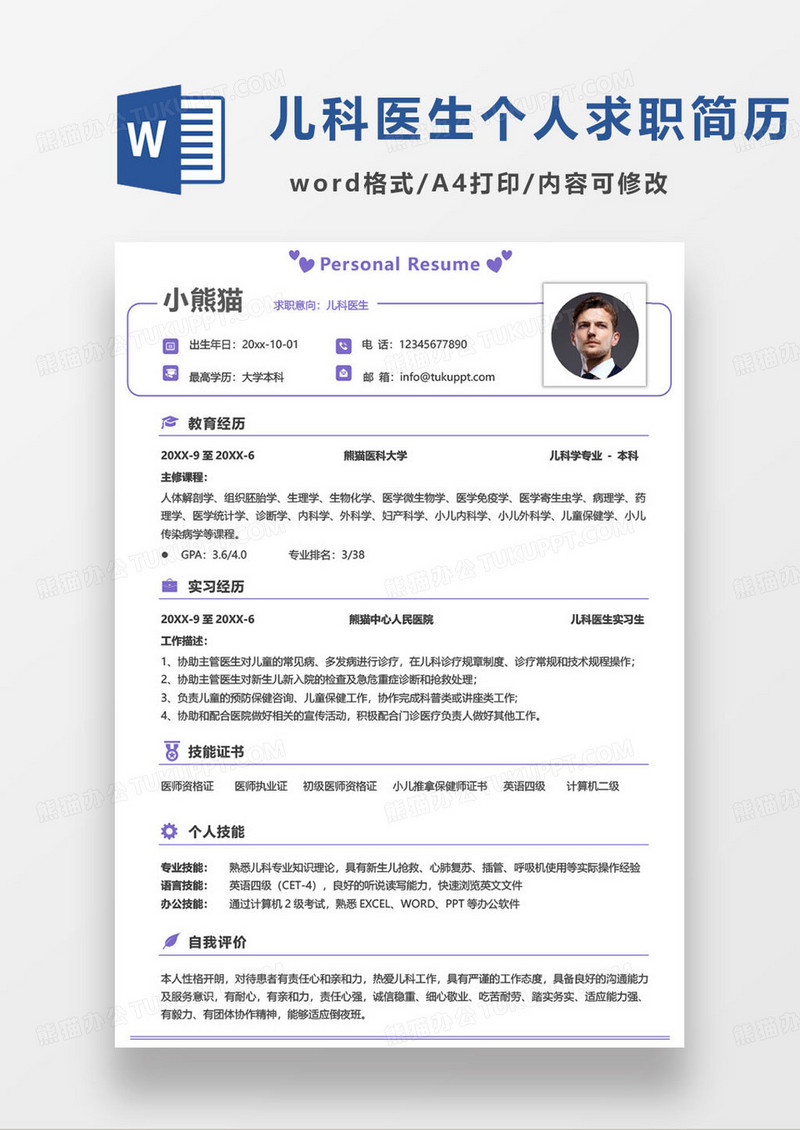 紫色简约儿科医生求职简历word模板
