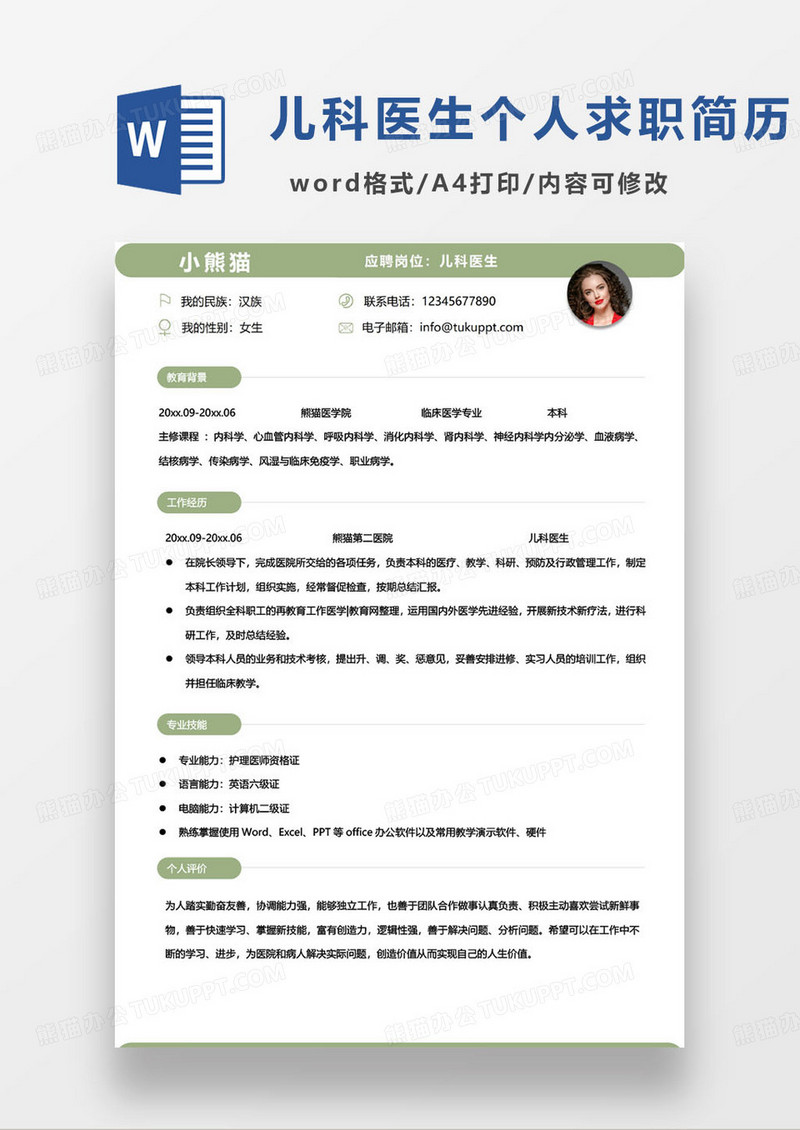 绿色简约儿科医生个人求职简历word模板