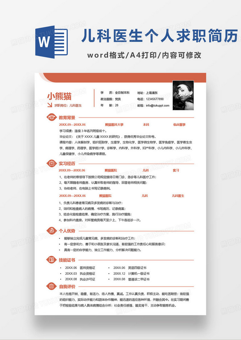 红色简约商务儿科医生求职简历