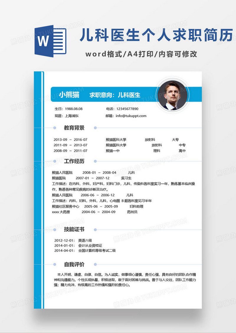 蓝色简约儿科医生求职简历word模板