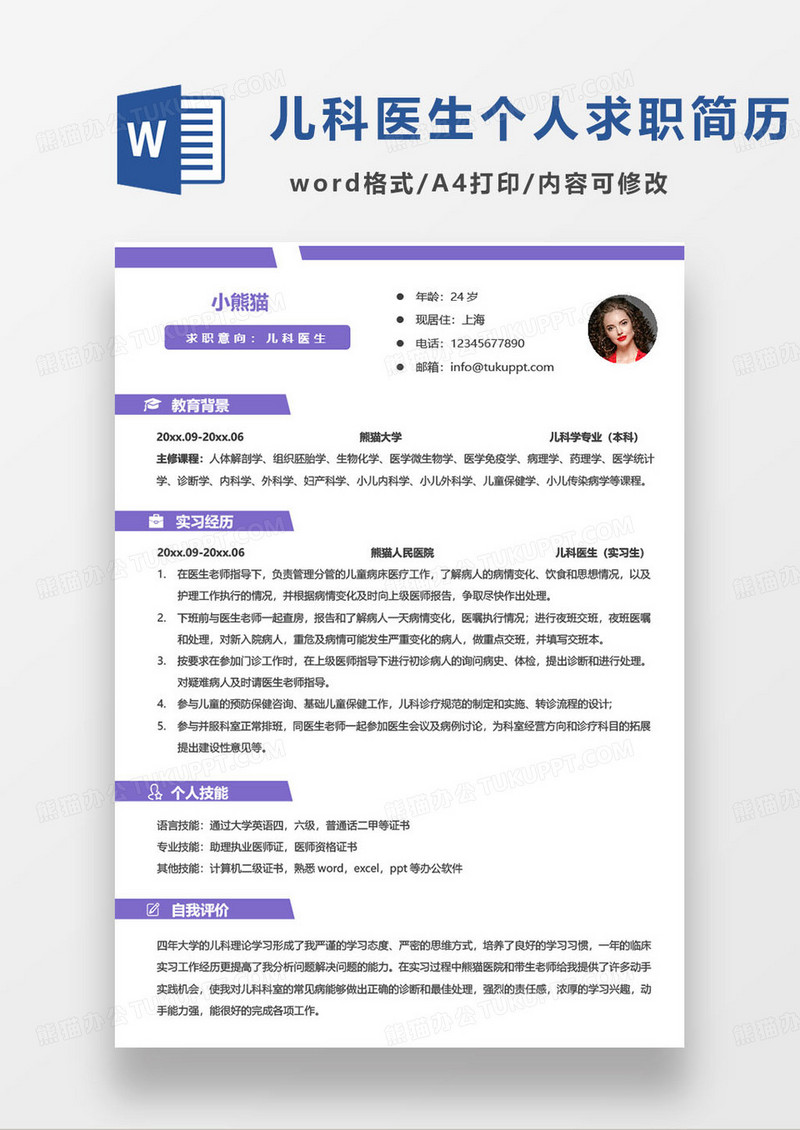 紫色简约儿科医生个人求职简历