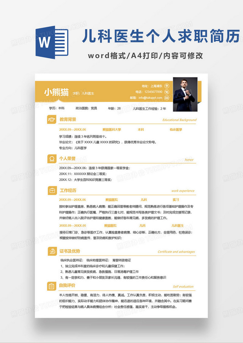 黄色简约两年工作经验儿科医生求职简历word模板