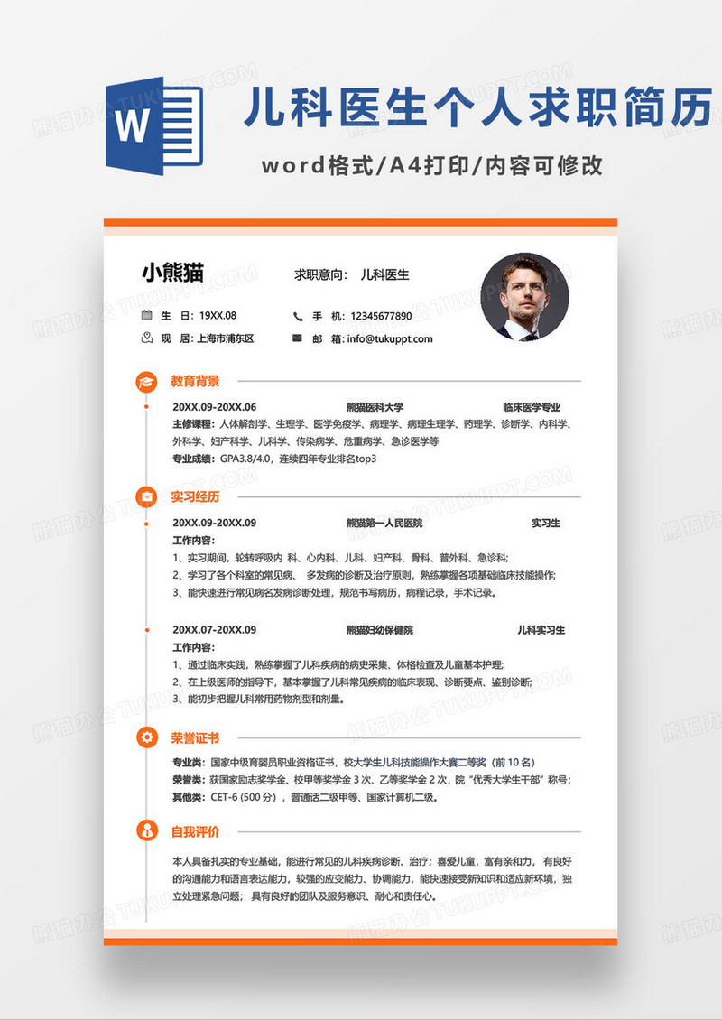橙色简约儿科医生个人求职简历word模板