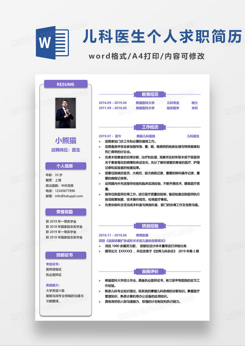 紫色简约儿科医生个人简历word模板